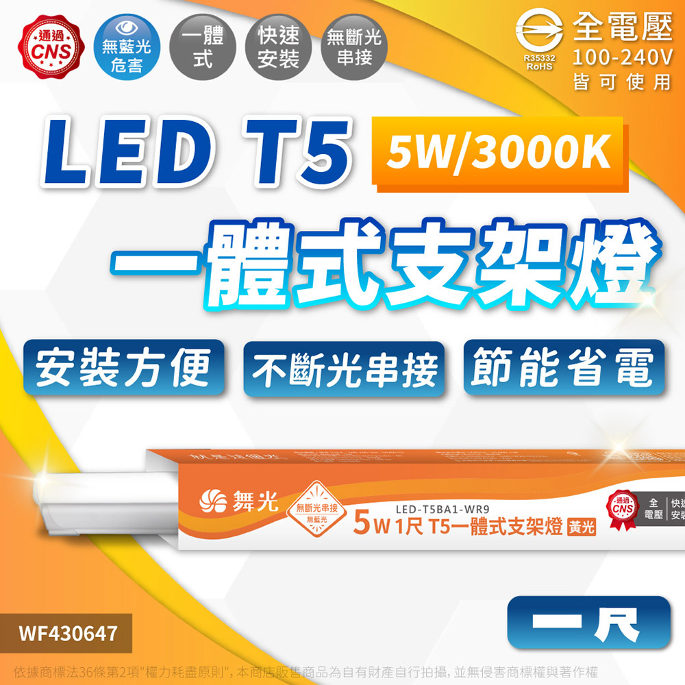 (3入)舞光 LED 5W 3000K 黃光 1尺 全電壓 支架燈 層板燈(含串接線) WF430647