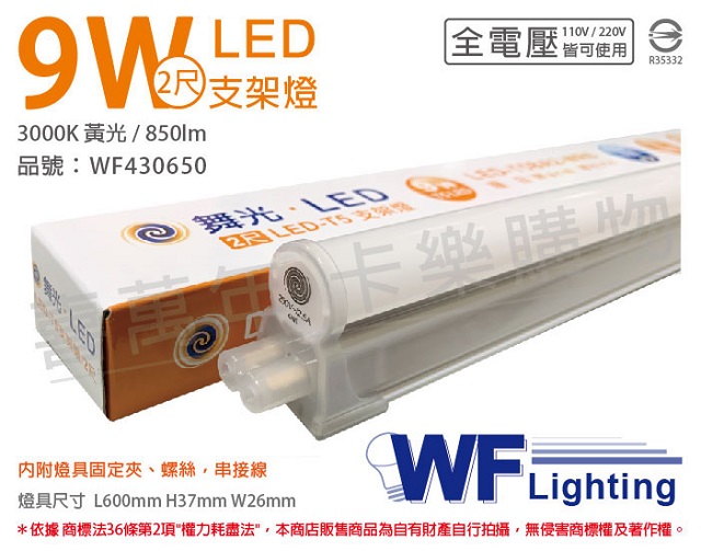 (3入)舞光 LED 9W 3000K 黃光 2尺 全電壓 支架燈 層板燈(含串接線) _ WF430650