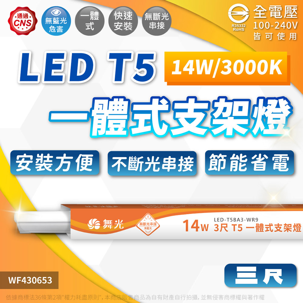 (3入)舞光 LED 14W 3000K 黃光 3尺 全電壓 支架燈 層板燈(含串接線) WF430653