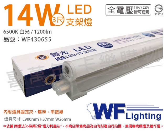 (3入)舞光 LED 14W 6500K 白光 3尺 全電壓 支架燈 層板燈(含串接線) _ WF430655
