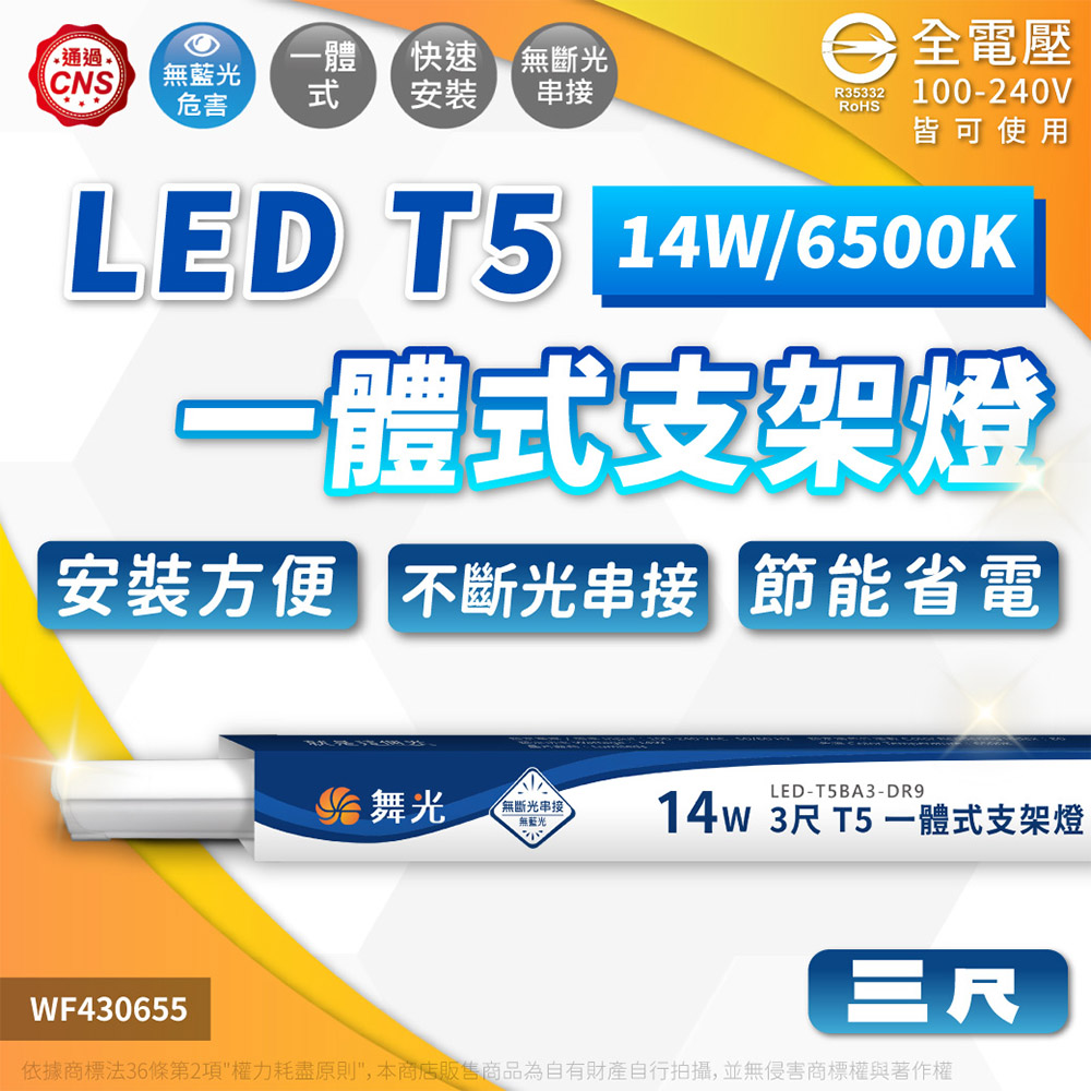 (3入)舞光 LED 14W 6500K 白光 3尺 全電壓 支架燈 層板燈(含串接線) WF430655