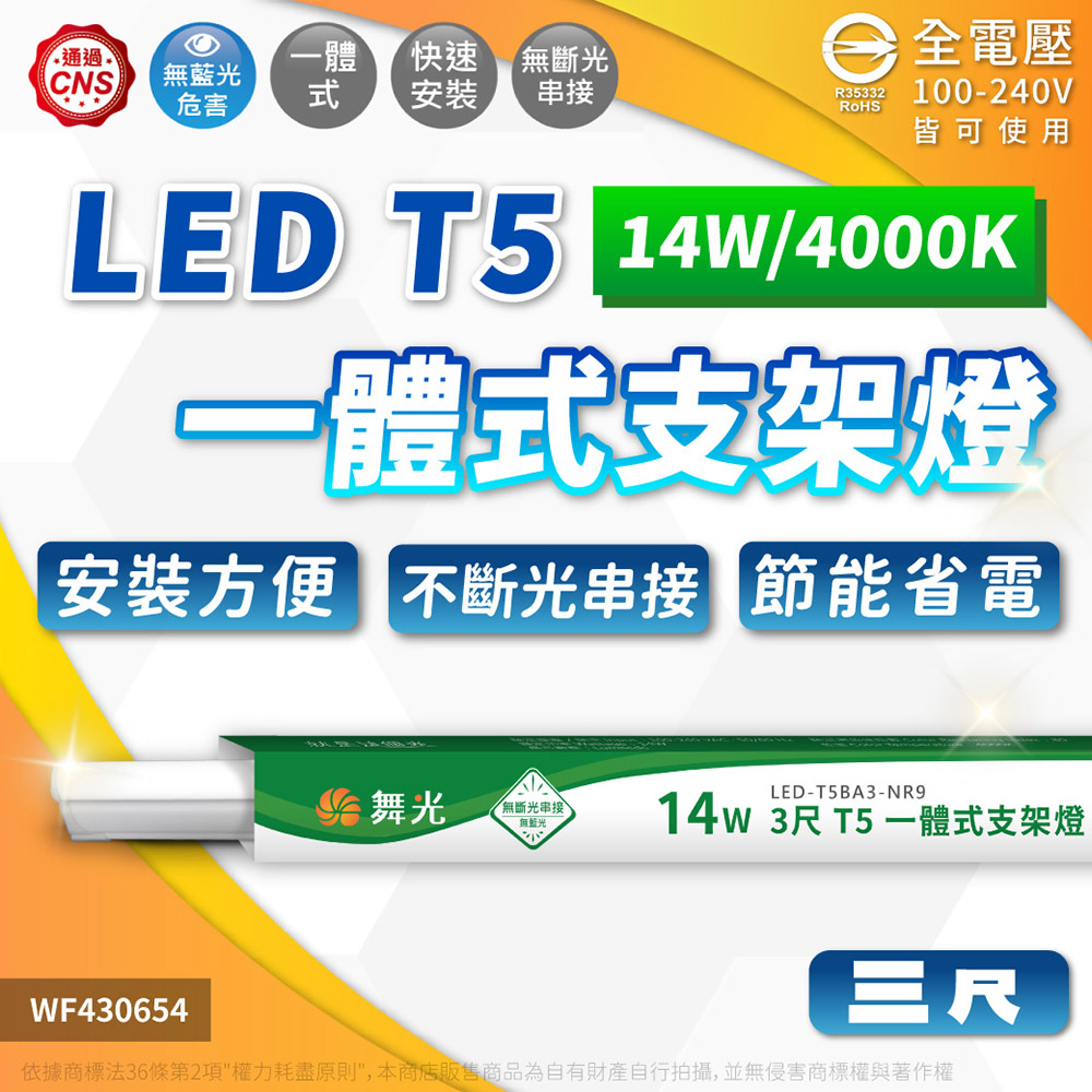 (3入)舞光 LED 14W 4000K 自然光 3尺 全電壓 支架燈 層板燈(含串接線) WF430654
