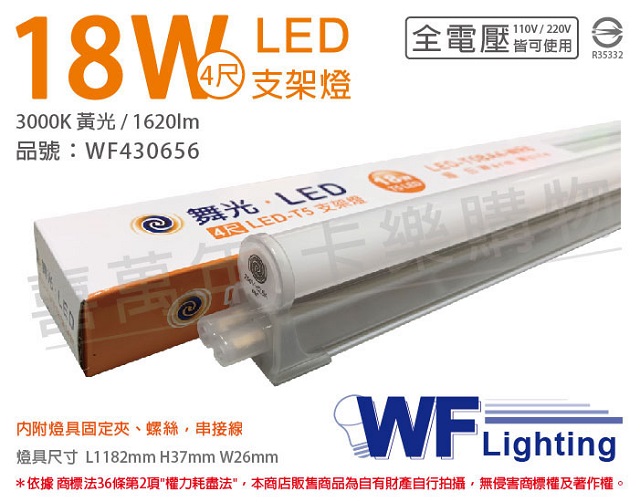(3入)舞光 LED 18W 3000K 黃光 4尺 全電壓 支架燈 層板燈(含串接線) _ WF430656