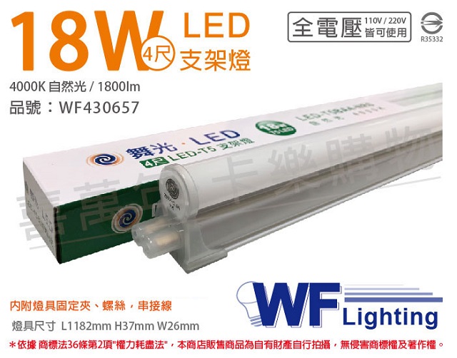 (3入)舞光 LED 18W 4000K 自然光 4尺 全電壓 支架燈 層板燈(含串接線) _ WF430657