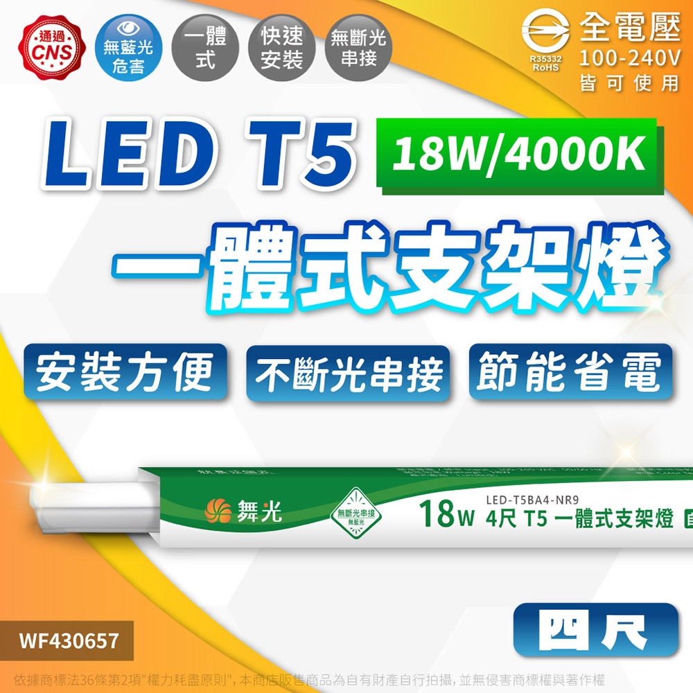 (3入)舞光 LED 18W 4000K 自然光 4尺 全電壓 支架燈 層板燈(含串接線) WF430657