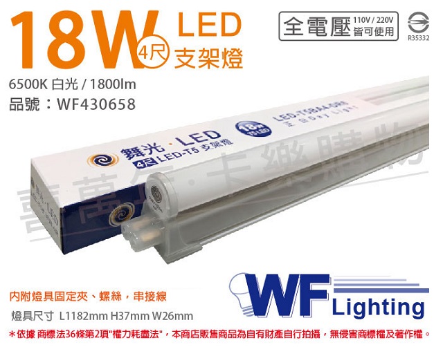 (3入)舞光 LED 18W 6500K 白光 4尺 全電壓 支架燈 層板燈(含串接線) _ WF430658