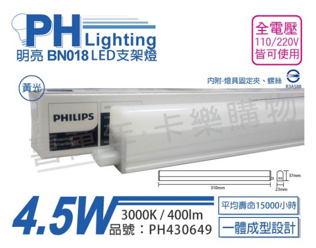 (3入) PHILIPS飛利浦 明亮 BN018 LED 4.5W 3000K 黃光 1尺 全電壓 支架燈 層板燈(附串接線)_PH430649
