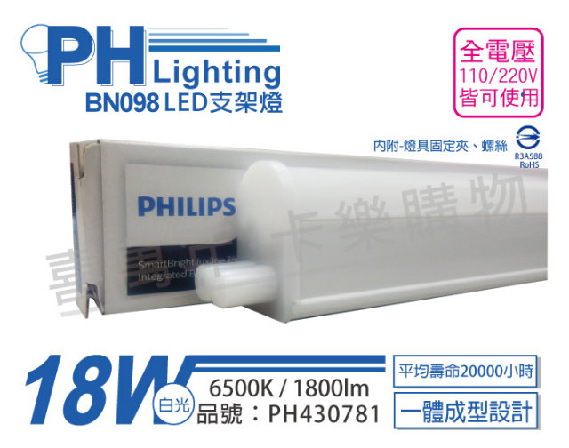 (3入)PHILIPS飛利浦 BN098C LED 18W 6500K 白光 4尺 全電壓 支架燈 層板燈 (附串接線)_PH430781