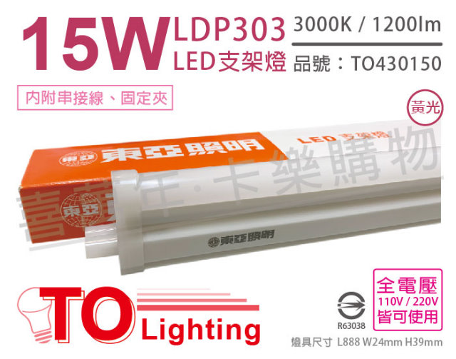 (3入) TOA東亞 LDP303-15AAL LED 15W 3呎 3000K 黃光 全電壓 支架燈 層板燈_TO430150
