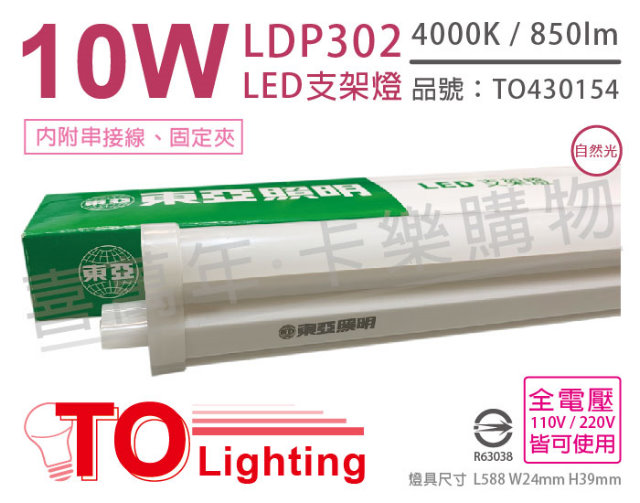 (3入) TOA東亞 LDP302-10AAW LED 10W 2呎 4000K 自然光 全電壓 支架燈 層板燈_TO430154