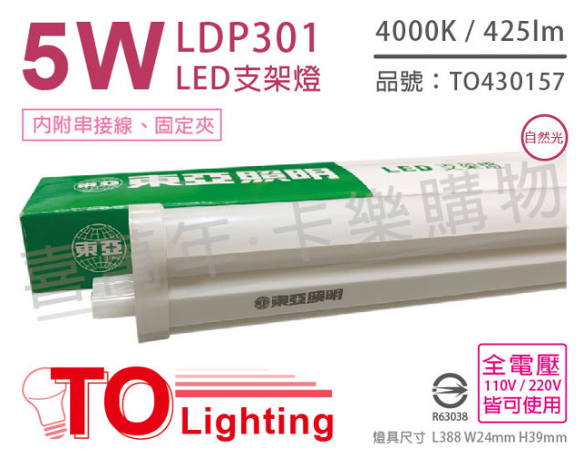 (3入) TOA東亞 LDP301-5AAW LED 5W 1呎 4000K 自然光 白色 全電壓 支架燈 層板燈_TO430157