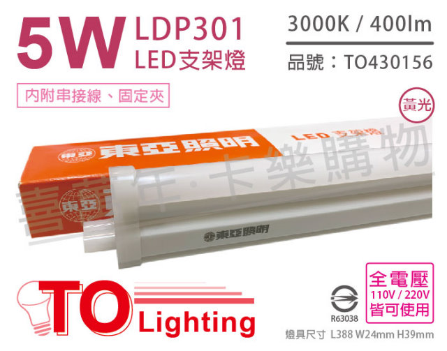 (3入) TOA東亞 LDP301-5AAL LED 5W 1呎 3000K 黃光 全電壓 支架燈 層板燈_TO430156