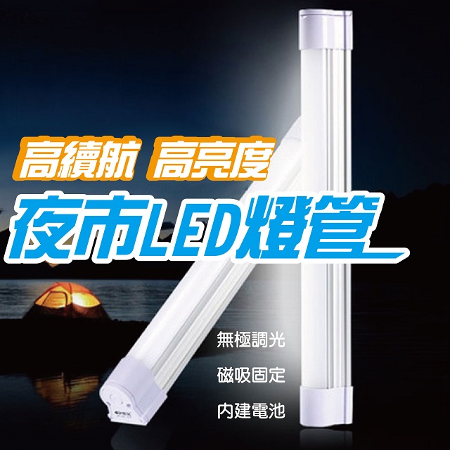 充電燈管【43cm】多功能 LED照明燈 磁吸 露營燈 手電筒 夜市擺攤燈