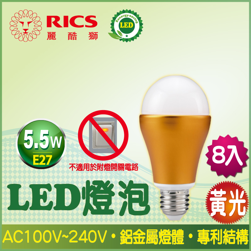 麗酷獅 5.5W LED燈泡/黃光 8入