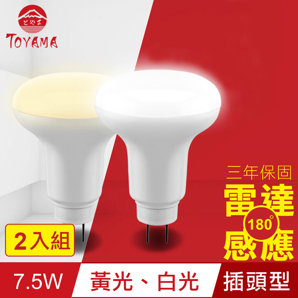 TOYAMA特亞馬 LED雷達感應燈7.5W 插頭型2入組(白光、黃光任選)