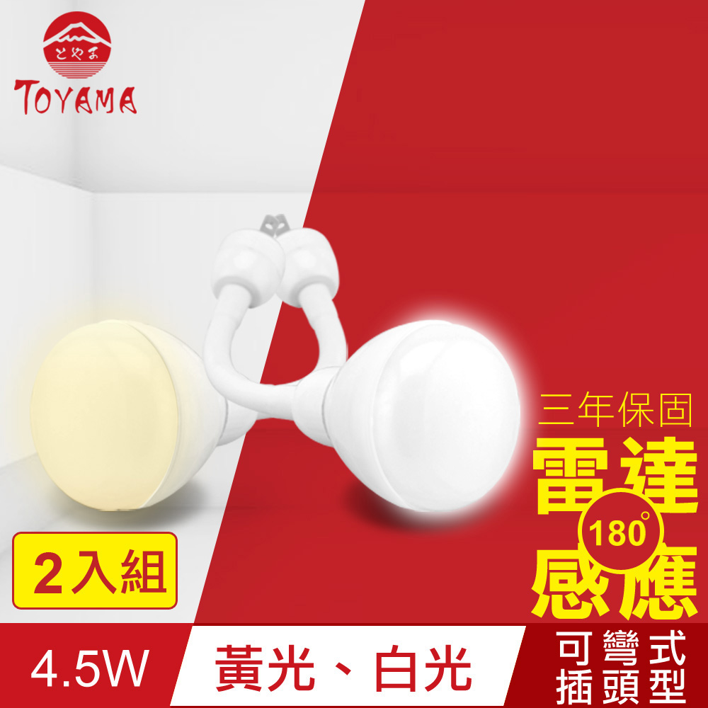 TOYAMA特亞馬 LED雷達感應燈4.5W 彎管式插頭型2入組(白光、黃光任選)