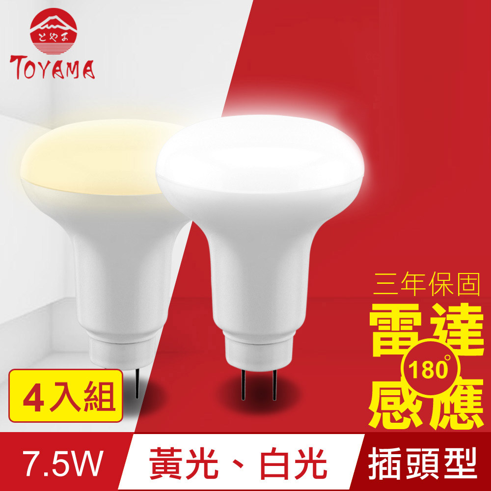 TOYAMA特亞馬 LED雷達感應燈7.5W 插頭型4入組(白光、黃光任選)