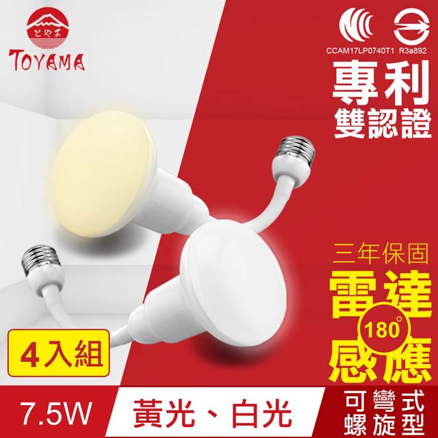 TOYAMA特亞馬 LED雷達感應燈7.5W E27彎管式螺旋型4入組(白光、黃光任選)