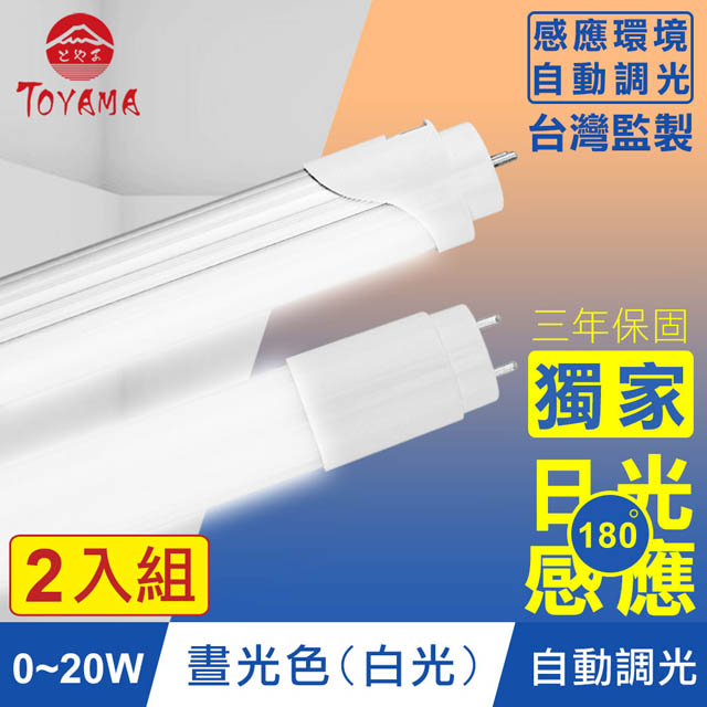 TOYAMA特亞馬 0∼20W LED日光感應自動調光節能燈管 2入組(白光)