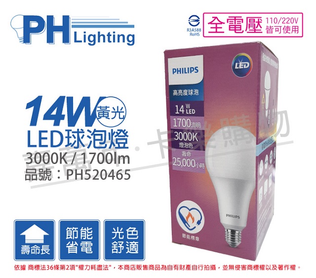 (3入)PHILIPS飛利浦 LED 14W 3000K 黃光 E27 全電壓 A80 高亮度 節能球泡燈 _ PH520465
