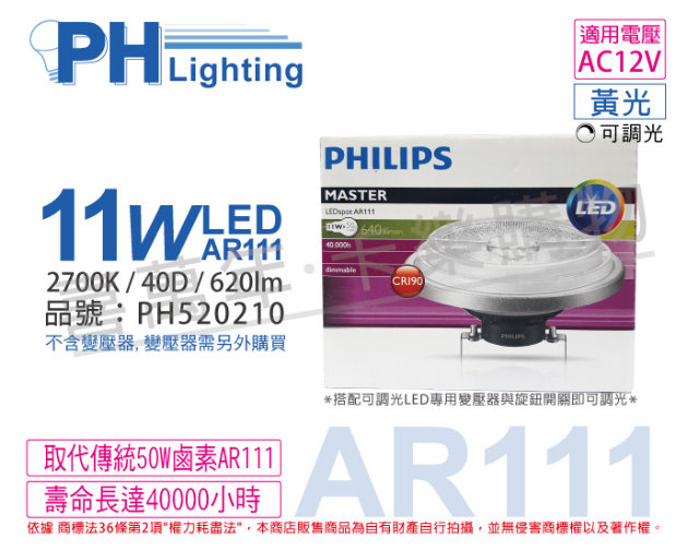 (2入) PHILIPS飛利浦 LED 11W 927 2700K 黃光 12V AR111 40度 可調光 高演色 燈泡_PH520210