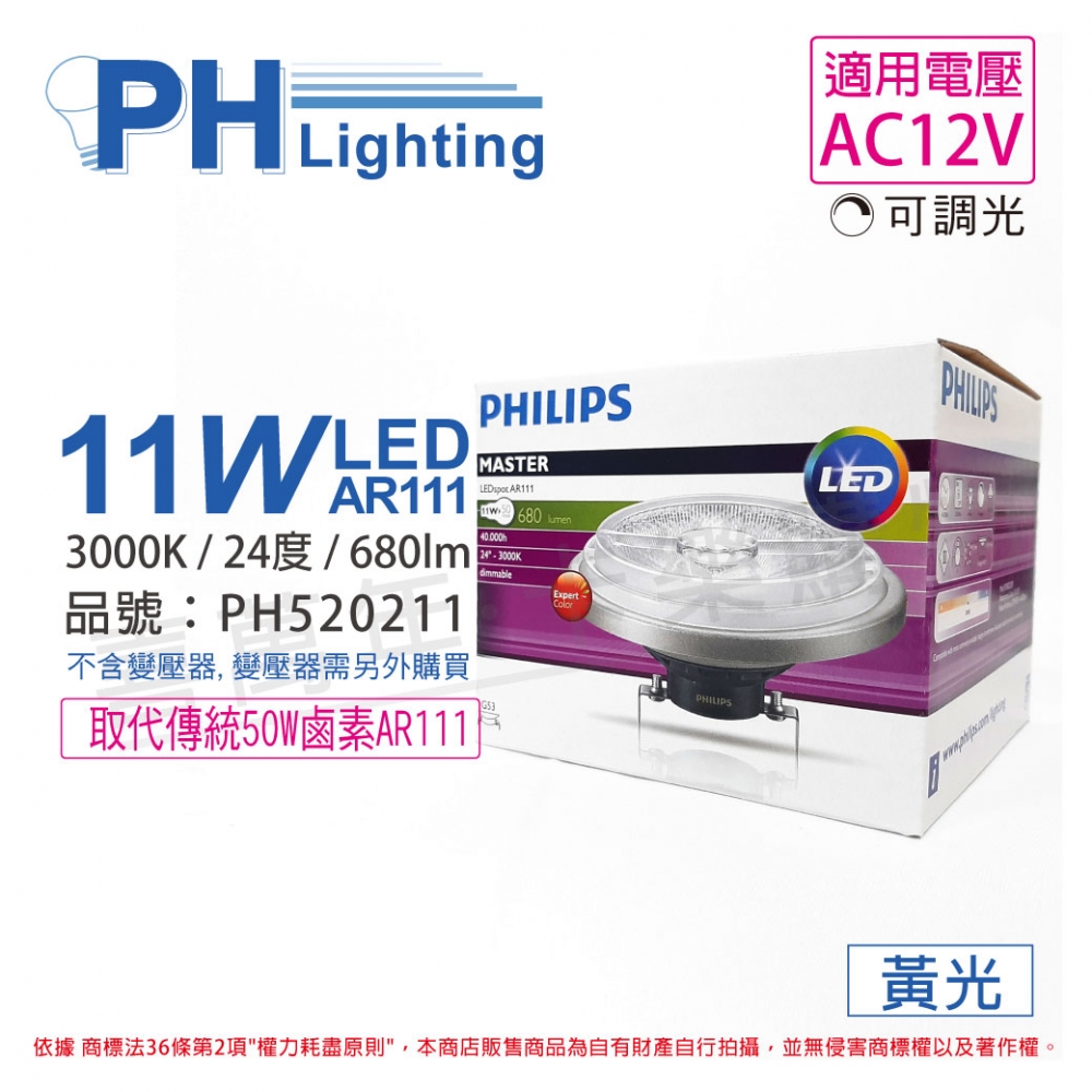 (2入) PHILIPS飛利浦 LED 11W 930 3000K 黃光 12V AR111 24度 可調光 高演色 燈泡_PH520211