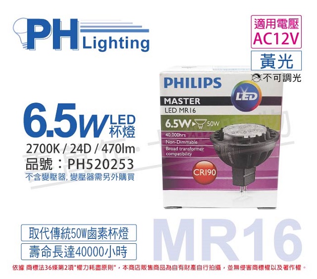 (4入) PHILIPS飛利浦 LED 6.5W 2700K 12V 24度 黃光 不可調光 MR16 杯燈_PH520253