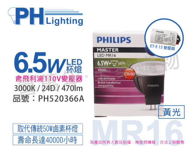 (4組)PHILIPS飛利浦 LED 6.5W 930 12V 24度 黃光 不可調光 COB MR16 杯燈(內附110V變壓器)_PH520366A