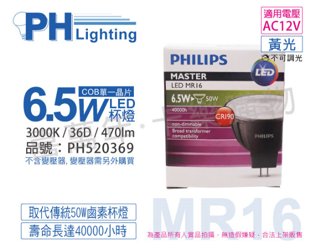 (4入) PHILIPS飛利浦 LED 6.5W 930 3000K 12V 36度 黃光 不可調光 高演色 COB MR16 杯燈_PH520369
