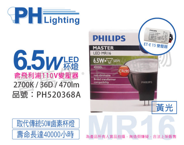 (4組)PHILIPS飛利浦 LED 6.5W 927 12V 36度 黃光 不可調光 COB MR16 杯燈(內附110V變壓器)_PH520368A