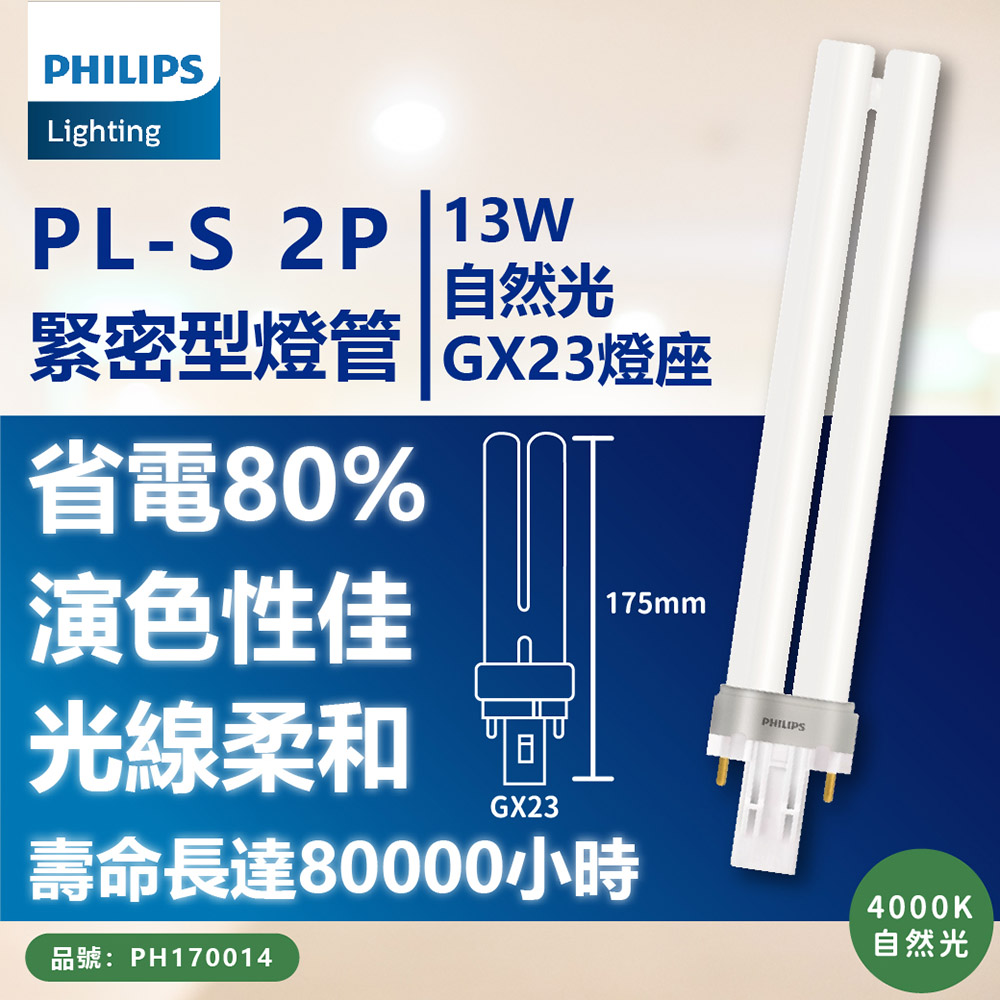 (3入) PHILIPS飛利浦 PL-S 13W 840 冷白光 2P 燈管_PH170014