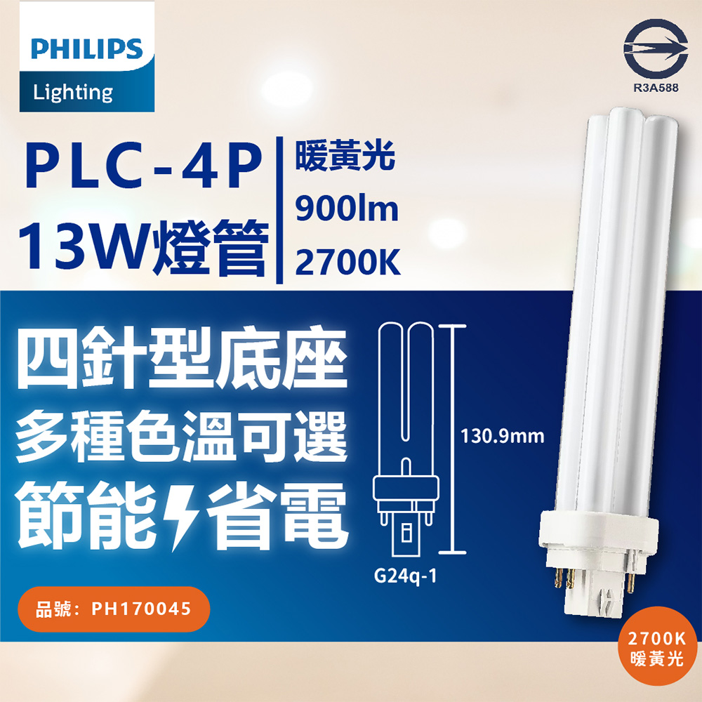 (3入) PHILIPS飛利浦 PL-C 13W 827 黃光 4P 燈管 PH170045
