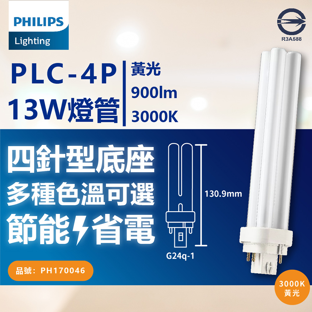 (3入) PHILIPS飛利浦 PL-C 13W 830 黃光 4P 燈管 PH170046
