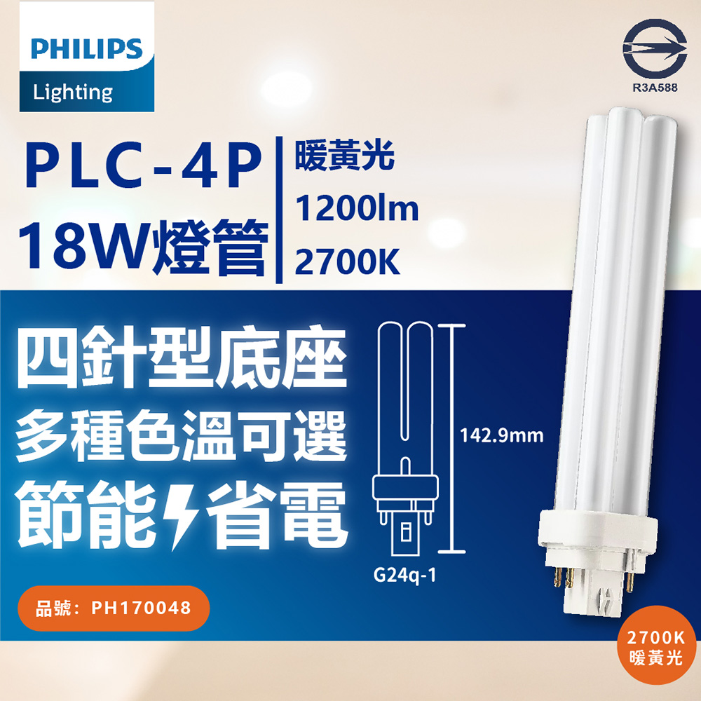 (3入) PHILIPS飛利浦 PL-C 18W 827 黃光 4P 燈管 PH170048