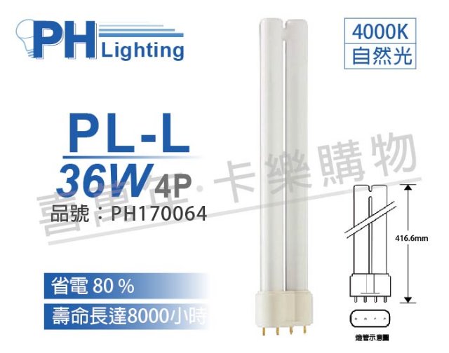 (3入) PHILIPS飛利浦 PL-L 36W 840 冷白光 4P 燈管_PH170064