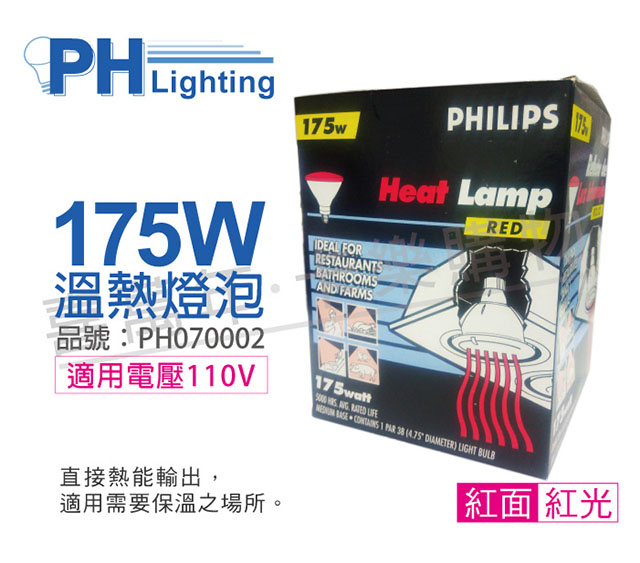 PHILIPS飛利浦 175W 110V E27 紅外線溫熱燈泡(紅面) _ PH070002