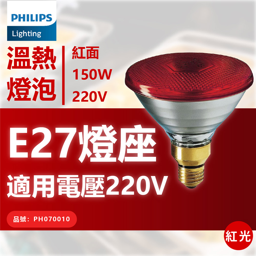 PHILIPS飛利浦 150W 220V E27 人體專用紅外線溫熱燈泡 _ PH070010