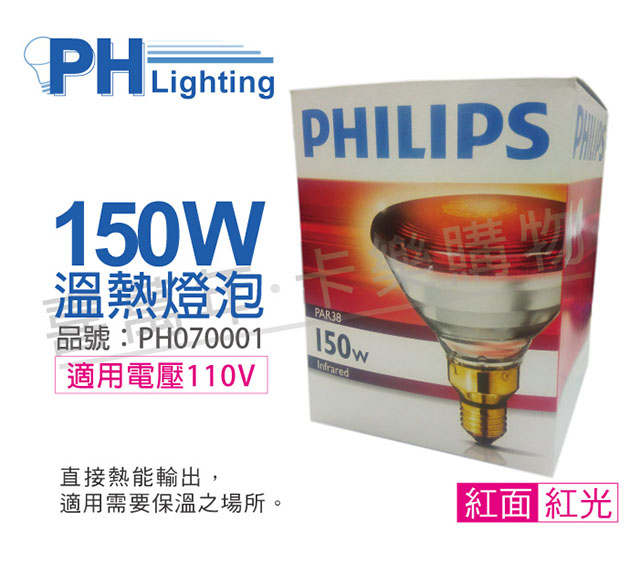 PHILIPS飛利浦 150W 120V E27 人體專用紅外線溫熱燈泡 _ PH070001