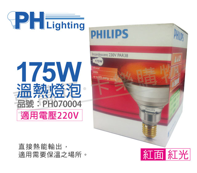PHILIPS飛利浦 175W 220V E27 紅外線溫熱燈泡(紅面) _ PH070004