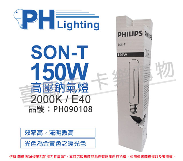 (2入)PHILIPS飛利浦 SON-T 150W E40 高壓鈉氣燈 _ PH090108