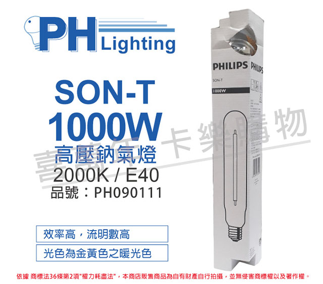 (2入)PHILIPS飛利浦 SON-T 1000W E40 高壓鈉氣燈 _ PH090111