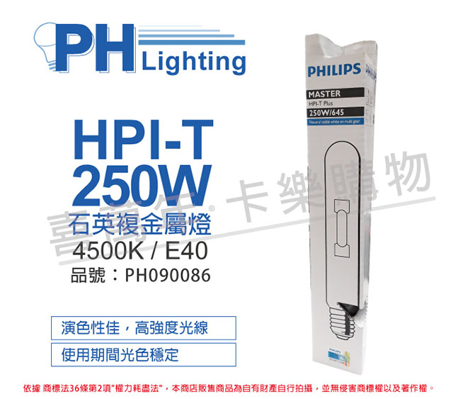 (2入)PHILIPS飛利浦 HPI-T 250W 石英複金屬燈 _ PH090086
