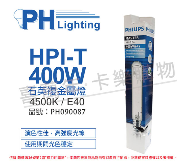 (2入)PHILIPS飛利浦 HPI-T 400W 石英複金屬燈 _ PH090087