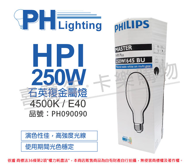 (2入)PHILIPS飛利浦 HPI 250W / BU 石英複金屬燈 _ PH090090