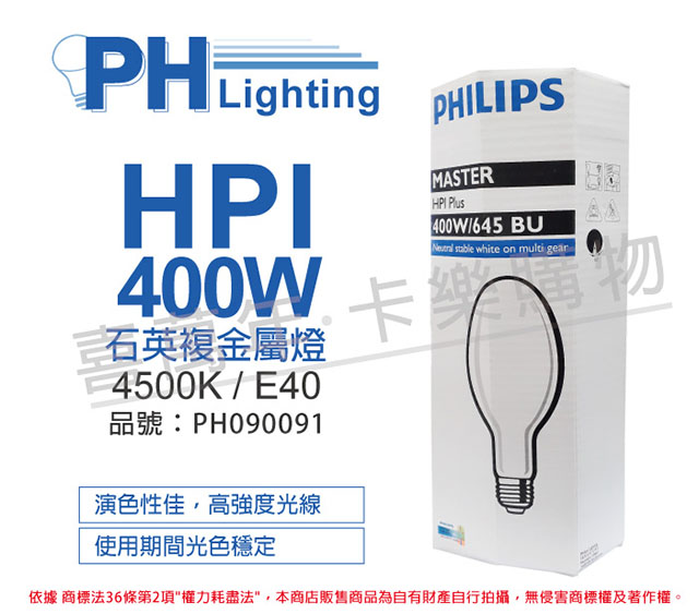 (2入)PHILIPS飛利浦 HPI 400W / BU 石英複金屬燈 _ PH090091