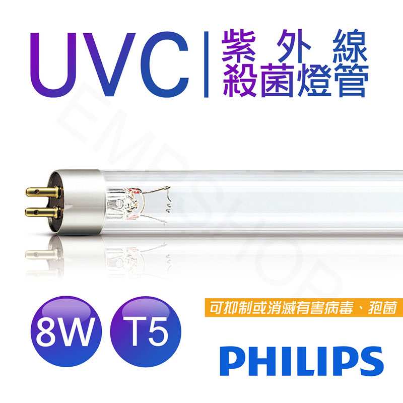 【飛利浦PHILIPS】UVC紫外線殺菌8W燈管 TUV G8 T5 波蘭製 PH040003