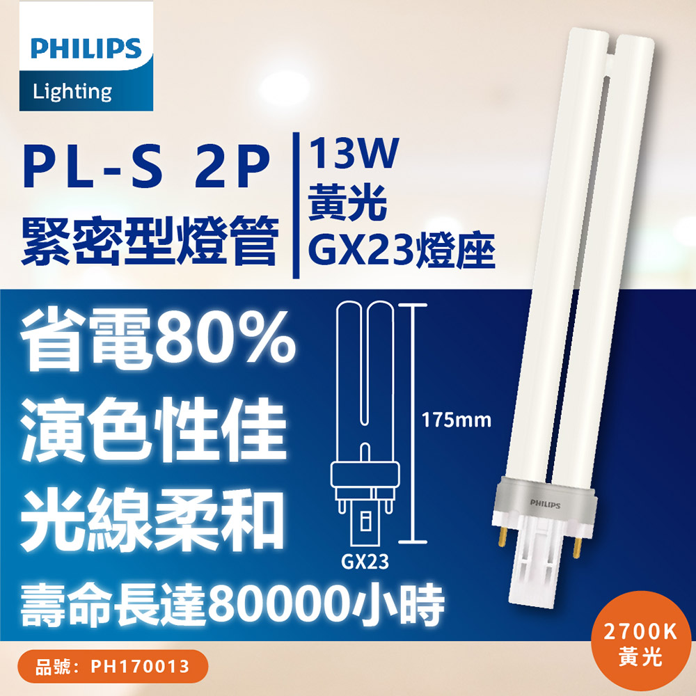(3入) PHILIPS飛利浦 PL-S 13W 827 黃光 2P 燈管_PH170013
