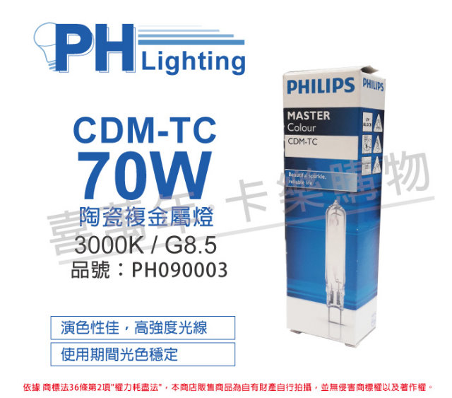 (2入) PHILIPS飛利浦 CDM-TC 70W 830 黃光 陶瓷複金屬燈_PH090003