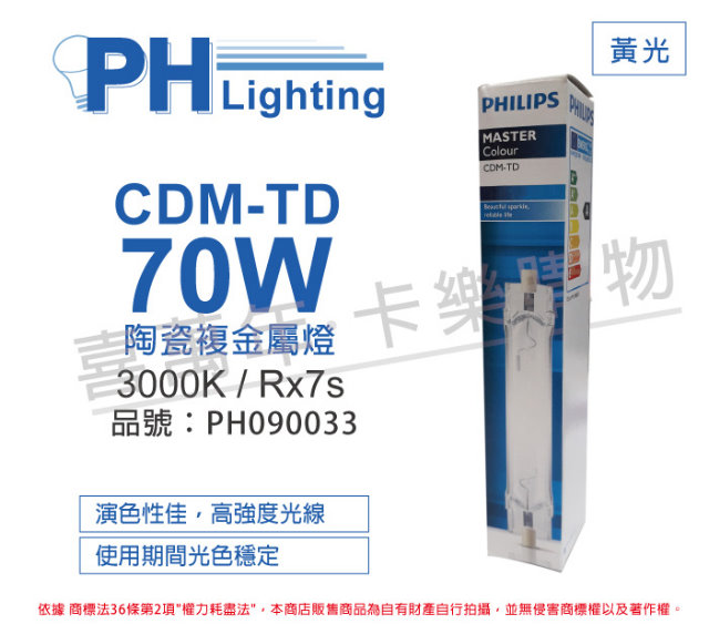 (2入) PHILIPS飛利浦 CDM-TD 70W 830 黃光 陶瓷複金屬燈_PH090033