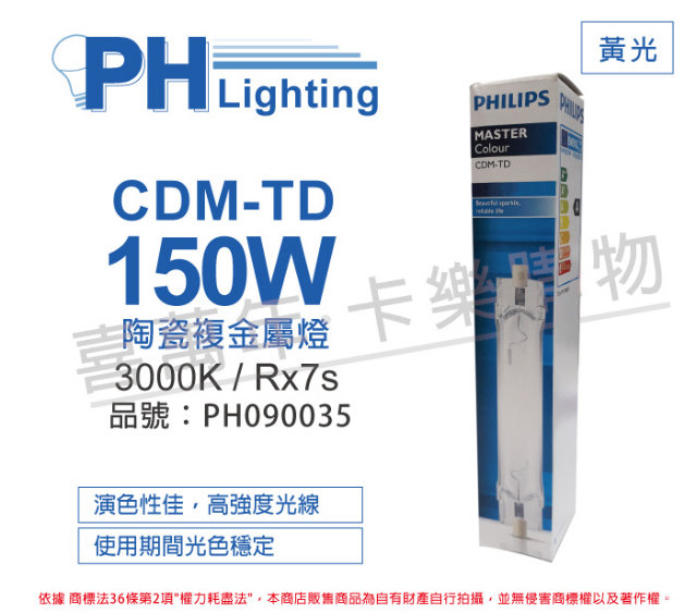 (2入) PHILIPS飛利浦 CDM-TD 150W 830 黃光 陶瓷複金屬燈_PH090035